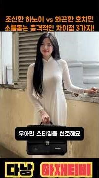 베트남 하노이 vs 호치민, 현지인들도 인정하는 그녀의 성격 차이 3가지 #베트남여행 #국제커플 #베트남문화 #베트남커플 #베트남연애