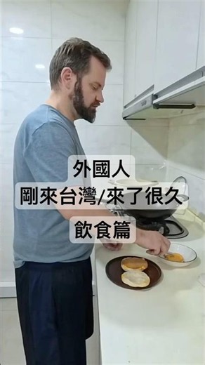 台灣菜 好吃會上癮 #台灣料理 #台菜 #外國人 #台灣美食 #來台灣前後 #文化差異