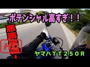 【バイク】 底知れぬポテンシャル！大ジャンプも可能 【ヤマハTT250R】 2017