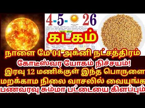 May 4 அக்னிநட்சித்திரம் இந்தநாளில் 12 ராசிகளுக்கும் ஓர் முக்கிய சேதி வாழ்வைமாற்றும் பவர்|#kadagam