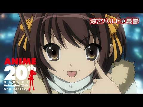 『涼宮ハルヒの憂鬱』アニメ化20周年記念PV