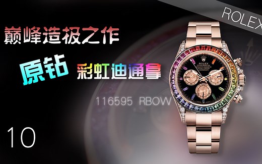 【劳力士】巅峰造极之作——原钻彩虹迪通拿116595RBOW