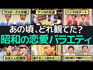 昭和のドキドキ恋愛バラエティ名場面集！懐かしくも切ないリアルな告白ドラマの世界