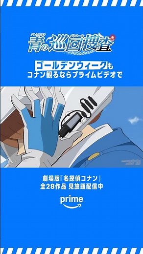 ⚠️劇場版最新作公開記念🚨​​劇場版『#名探偵コナン』全28作品が見放題配信中！GWも #コナン観るならプライムビデオで