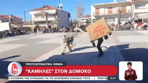 Πρωτοχρονιάτικα έθιμα από όλη την Ελλάδα
