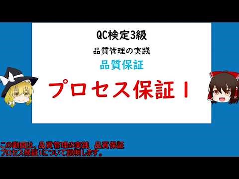 品質管理の実践 品質保証 プロセス保証1【品質管理,QC検定3級 対応】作業標準書 プロセス(工程)の考え方 QC工程図 プロセスの考え方 工程の考え方