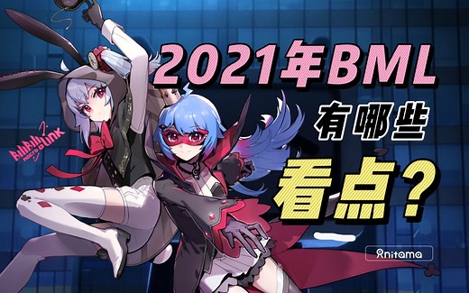 BML是什么？今年BML有哪些看点？