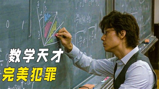 東野圭吾震撼讀者的超絕詭計，天才數學家完美犯罪，警察一點辦法都沒有