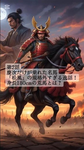 慶次だけが乗れた名馬「松風」の規格外すぎる逸話！身長180cmの荒馬とは？ #前田慶次 #松風 #意外な一面 #歴史雑学 #戦国時代