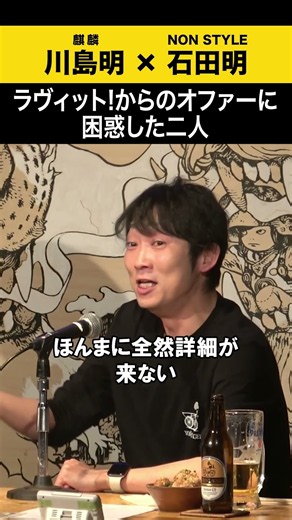 【川島明】ラヴィット!からのオファーに困惑した二人 #川島明 #ノンスタ石田