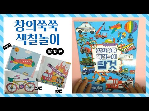 창의쑥쑥 탈것 색칠놀이 경찰차 소방차 구급차 비행기 자동차 색칠하기 색칠공부 Coloring police cars, fire trucks, ambulances, airplanes