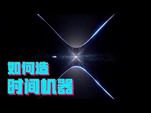 Is it possible to build a time machine?