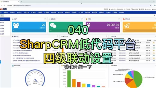 040、SharpCRM低代码平台：四级联动设置