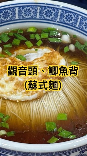 《台灣人蘇州去哪玩》#蘇州 #拙政園：巧梳觀音頭；妙呈鯽魚背。湯清麵雋，蘇式麵 #短片 #西北街 #觀前街 #平江路