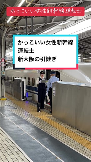 かっこいい女性新幹線運転士の日常 | 引継ぎ準備と見送り