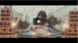 NGT48 MV "Sekai no Hito e"