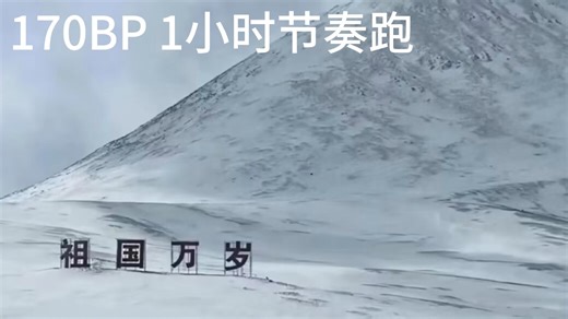 【170步频】60分钟节奏跑 体能补差人员日常训练用