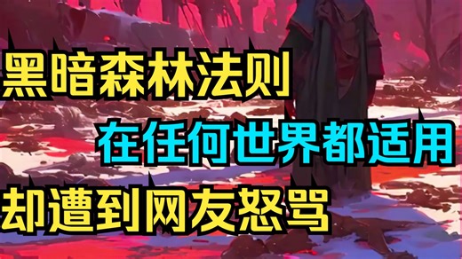 你在网上直言，黑暗森林法则在任何世界都能适用，却遭众人网暴怒骂你根本不懂三体。