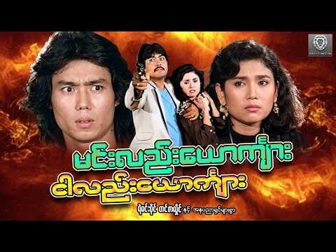 မင်းလည်းယောကျ်ား ငါလည်းယောက်ျား (အက်ရှင်ဇာတ်ကြမ်း) - ရဲမင်းပိုင်၊ တင်ဇာလှိုင် #action #myanmarmovie