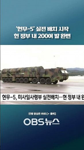Hyunmoo-5 missiles begin field deployment, with over 200 missiles fully deployed under the curren...