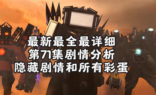 逐帧分析最新最全最详细第71集隐藏剧情和所有彩蛋