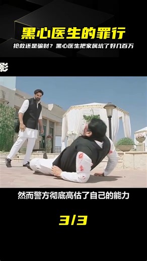 病人早已斷氣，黑心醫生仍假裝搶救，欺騙家屬百萬醫療費！劇情片 #电影 #电影解说 #影视 #影视解说 #剧情