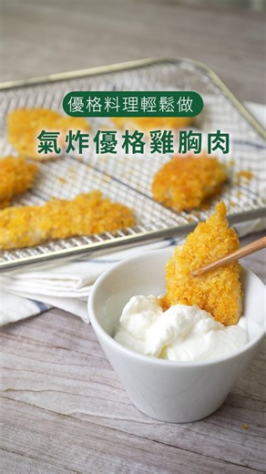 #與餐桌有約｜氣炸優格雞胸肉｜簡單好吃又涮嘴 ​ 誰說炸物一定油又不健康？誰說運動族只能吃水煮 #雞胸肉 ？ 教你一招讓肉軟嫩好吃又降低負擔！ ​ 試試用優格來醃肉，優格中的好菌能讓肉質更軟嫩，再使用壓碎的無糖麥片取代傳統麵衣或炸粉，放入#氣炸鍋 就能輕鬆獲得外酥內軟的雞胸肉塊😋 ​ 可以搭配喜歡的新鮮生菜或水果，帶便當也超方便，直接輾壓隔壁同事的水煮肉片，抱歉惹我這樣吃又香又無負擔😎 ​ 跟著做，你也是料理小廚神 ▸ https://bit.ly/氣炸優格雞胸肉 ⎯⎯⎯⎯⎯⎯⎯⎯⎯⎯⎯⎯⎯⎯⎯⎯⎯⎯⎯⎯⎯ 🌱 #好生活從選擇開始 一起守護家人笑顏▸ https://user95982.pse.is/57xfy2 | Matthew's Choice 馬修嚴選