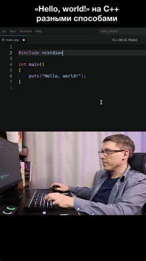 Hello, world — C++98 в стиле C #coding #programming #программирование #cplusplus #helloworld