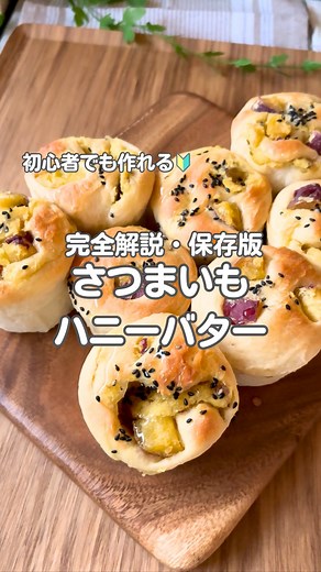 ゆるは⌇ 初心者でも作れる簡単パンと冷凍ストック🍞 on Instagram: "【🍠レシピはこちら】⇩⇩⇩ おかげさまで総再生100万回以上！ 「さつまいもハニーバター」の完全解説版です！ 「""パンチ""って何？」 そんな初心者さんの疑問にお答えするため、より詳しく手順を解説したリールを作りました✨ これを見れば、パン作り2ヶ月の私でも作れた""お店みたいなパン""が、あなたの家でも絶対に作れます！ 後で見返せるように【保存】がおすすめ♡ 作ったよ！ or 作ってみたい！って思ったら、ぜひ「🍠」ってコメントで教えてね！ …………… 【材料】マフィンカップ8個分🍠 ●ドライイースト…2g ●砂糖…20g ●水…140g ★強力粉…200g ★塩…4g ☆バター(常温)…20g 〈さつまいもバター〉 ・さつまいも…160g ・バター(常温)…20g 〈トッピング〉 ・はちみつ…お好みで ・黒ゴマ…お好みで 【作り方】 ♡最初にさつまいもバター作り！ ・生の芋：2cm角に切り5分水にさらす。水気を切りレンジで2〜3分加熱し、バターを加えてペースト状に潰す。(飾り用に少しだけ角切り