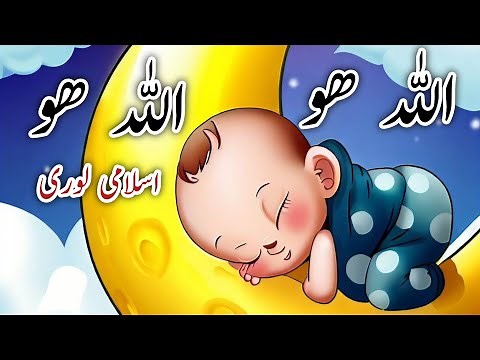 ALLAH Ho ALLAH Ho Lori || Kids 2D Cartoon || Allah Hu Allah Hu Lori || Urdu Rhymes for Children