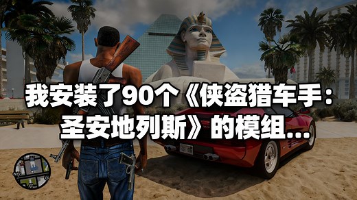 我安装了 90 个《侠盗猎车手：圣安地列斯》的模组... - INTER