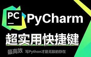 【超实用】史上最全的Pycharm最高效的快捷键，写Python才是无敌的存在
