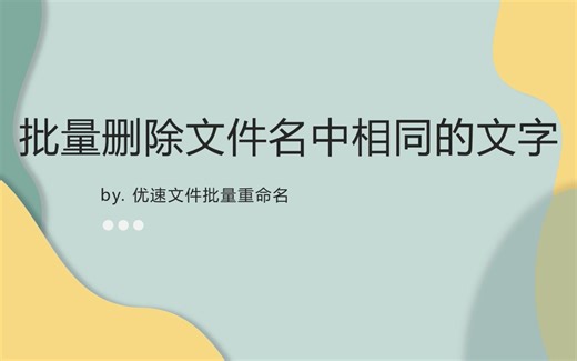 快速批量删除文件名中相同的文字？