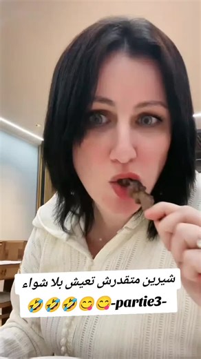 شيرين: تجربة شواء لا تُنسى في الجزء الثالث