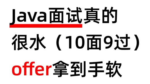 2026年Java面试突击最快的方式：没有之一！包括Java基础/并发编程/MySQL/Spring/Redis......
