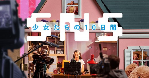 映画『SNS-少女たちの10日間-』オフィシャルサイト