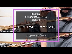 【フルート】マーチ「ブルー・スプリング」【2022年度全日本吹奏楽コンクール課題曲】