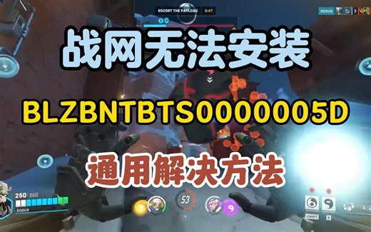 暴雪战网无法安装 错误代码BLZBNTBTS0000005D解决办法