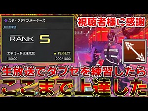 生放送で視聴者様にご指導いただいた結果ダブセをここまで扱えるようになりました【ダブルセイバー】