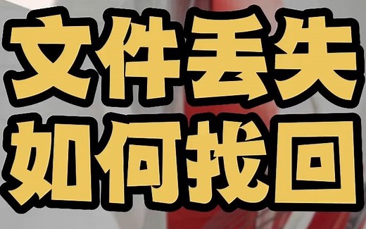 cad不小心关闭文件没有保存怎么办 cad如何找回未保存文件 cad如何找回闪退的文件