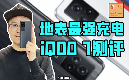 「小白」iQOO 7测评：这台888原神还热么？120W+压感屏 最性价比旗舰？_哔哩哔哩_bilibili