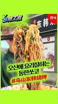 Donghan Skewers, the go-to spot for great bar snacks in Osan #DonghanBulgogi #DonghanBBQ #OsanMus...