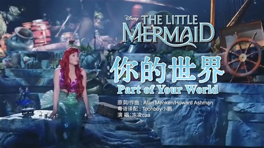 音乐剧译配《你的世界》Part of your world粤语中文版