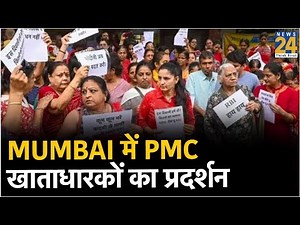 Mumbai में PMC खाताधारकों का प्रदर्शन