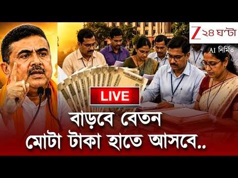 7th Pay Commission News Live | রাজ্যে চালু সপ্তম পে কমিশন, কী বলছেন কর্মীরা? Zee 24 Ghanta LIVE
