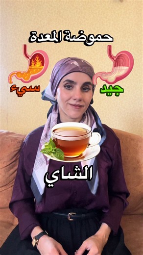 ⁨\t🔥 تعاني من حرقة المعدة؟ هذا الفيديو لك! ❌✅ أطعمة تشعل حموضة المعدة وأخرى تهديها فورًا.. شاهد الفيديو لمعرفتها! 👆 #aciditégastrique #nutrition #health #food #algeria⁩