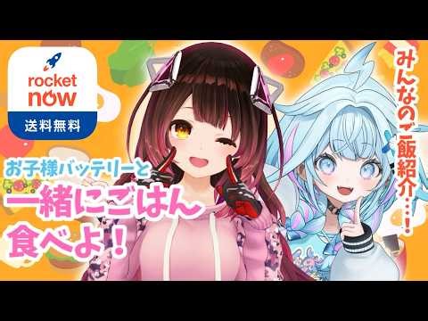 【#ロケットナウでホロ飯】お子様バッテリーでご飯を食べる！【水宮枢／ホロライブDEV_IS】