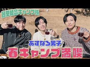 【あすなろ男子】簡単絶品キャンプ飯で春キャンプ満喫│結成秘話を初告白