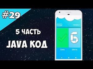 Android Studio создание игры 29: Пишем JAVA код (5 часть) View.OnTouchListener