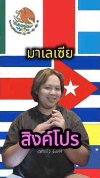 ตุ๊บ! ต.ม. สิงค์โปร ไม่ผ่านเพราะเป็นกะเทย #เที่ยว #สิงค์โปร #มาเลเซีย #ฟีต